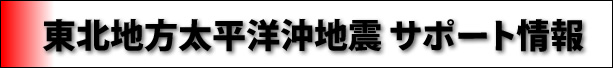 東北地方太平洋沖地震サポート情報