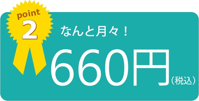 なんと月々660円～